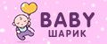 BABY шарик