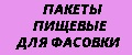 Пакеты пищевые для фасовки