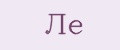 Ле