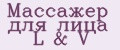 Массажёр для лица L&V