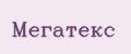 Мегатекс