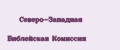 Северо-Западная Библейская Комиссия