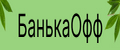 банькаОфф