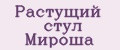 Растущий стул Мироша