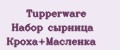 Tupperware Набор сырница Кроха+Масленка