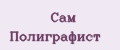 Сам полиграфист