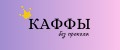 Аналитика бренда Каффы без прокола на Wildberries