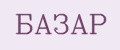 БАЗАР