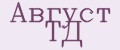 Август ТД