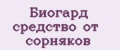 Биогард средство от сорняков