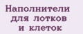 Наполнители для лотков и клеток