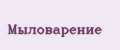 мыловарение