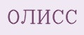Олисс