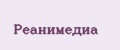 Реанимедиа