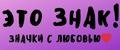 это знак!
