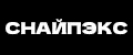 Снайпэкс