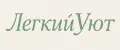 ЛегкийУют