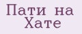 Пати на Хате