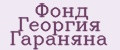 Фонд Георгия Гараняна