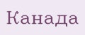 Канада