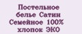 Постельное белье Сатин Семейное 100% хлопок ЭКО
