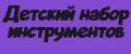 Детский набор инструментов развивающий