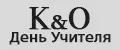 K&O День Учителя