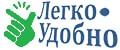 Легко-удобно