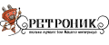 Ретроник