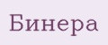 Бинера