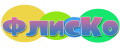 ФЛИСКО