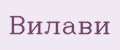 ВИЛАВИ