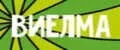 Виелма