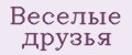 Веселые друзья