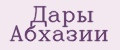 Дары Абхазии