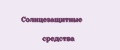 Солнцезащитные средства