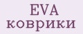 EVA коврики