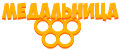 Медальница