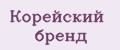 Корейский бренд