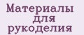 Материалы для рукоделия