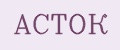 АСТОК