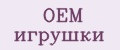 OEM игрушки