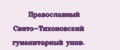 Аналитика бренда Православный Свято-Тихоновский гуманитарный унив. на Wildberries