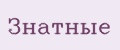 Знатные