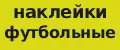 наклейки футбольные