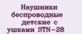 Наушники беспроводные детские с ушками STN-28