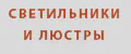 Светильники и люстры