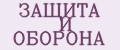 ЗАЩИТА И ОБОРОНА