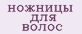 ножницы для волос