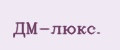 ДМ-люкс.